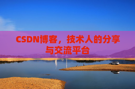 CSDN博客，技术人的分享与交流平台